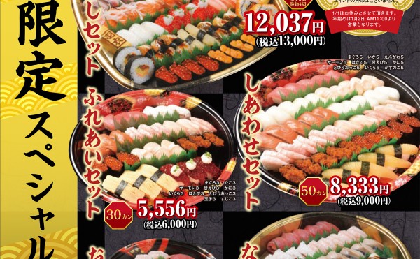「年越し限定スペシャルセット」予約受付中！