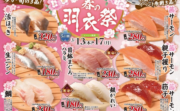 「春の羽衣祭」開催のお知らせ