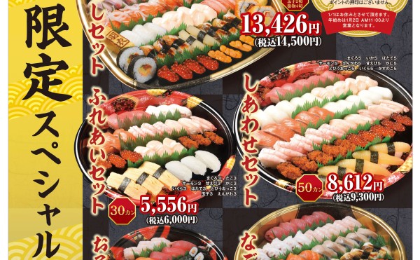 11月1日より「年越し限定スペシャルセット」予約スタート！！